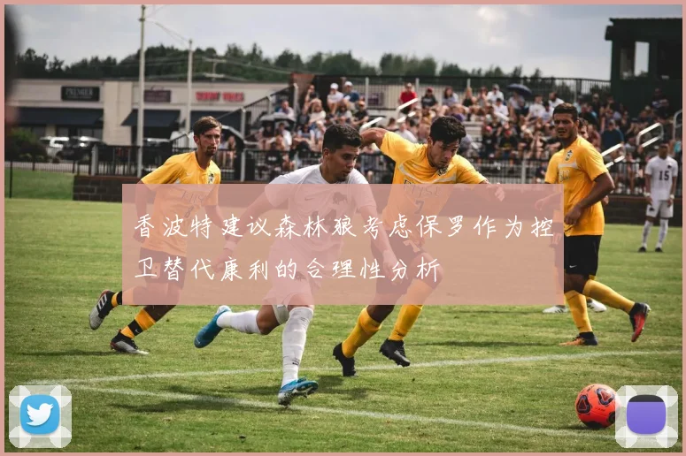 香波特建议森林狼考虑保罗作为控卫替代康利的合理性分析