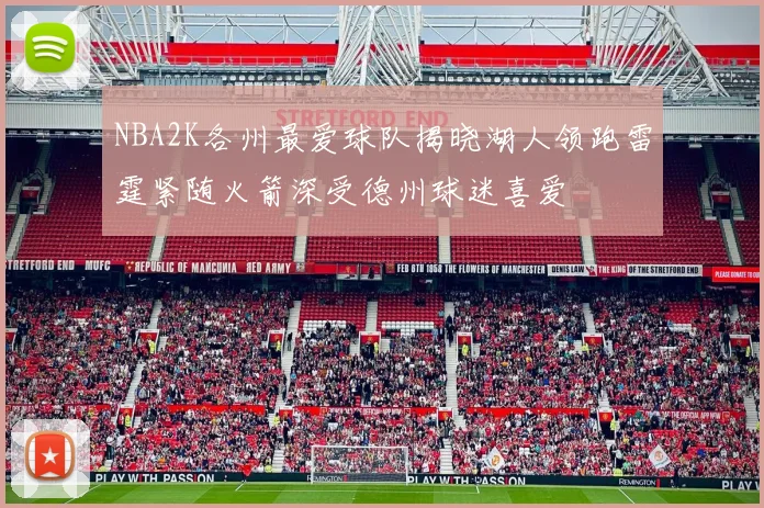 NBA2K各州最爱球队揭晓湖人领跑雷霆紧随火箭深受德州球迷喜爱