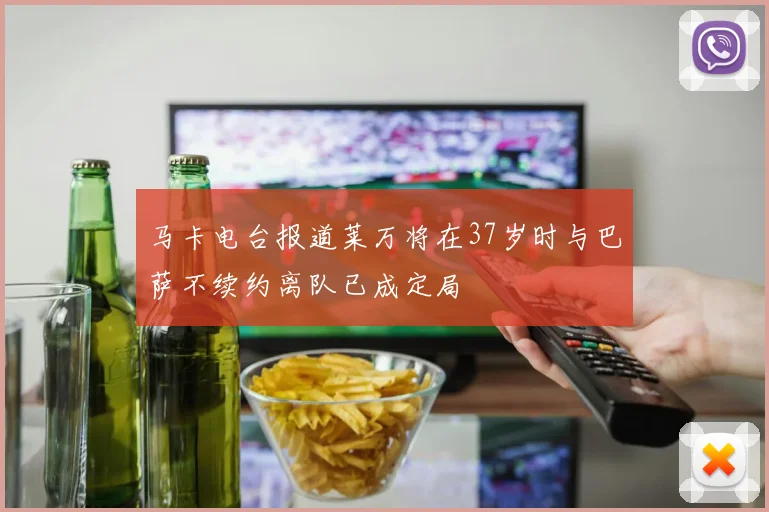 马卡电台报道莱万将在37岁时与巴萨不续约离队已成定局
