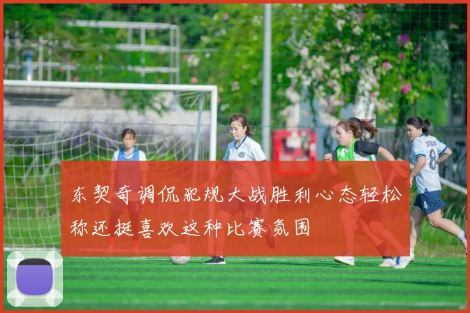 东契奇调侃犯规大战胜利心态轻松称还挺喜欢这种比赛氛围