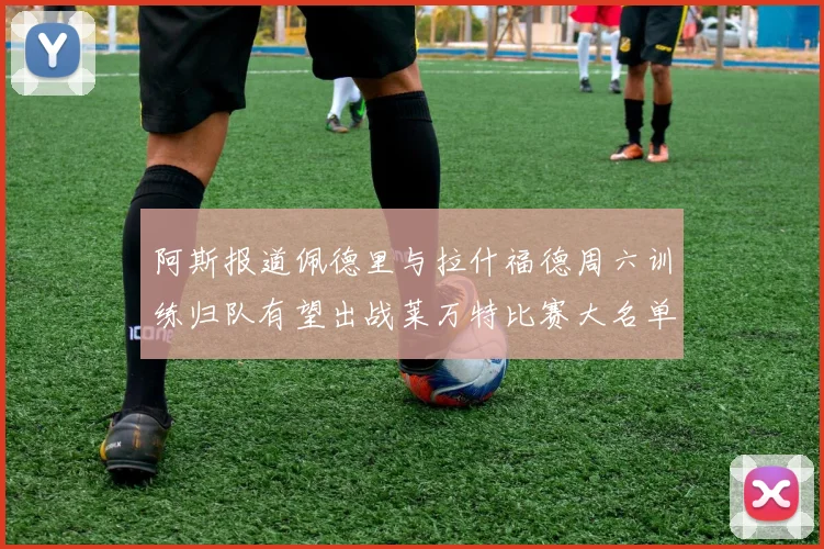 阿斯报道佩德里与拉什福德周六训练归队有望出战莱万特比赛大名单