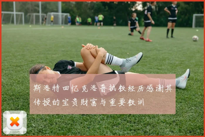 斯洛特回忆克洛普执教经历感谢其传授的宝贵财富与重要教训
