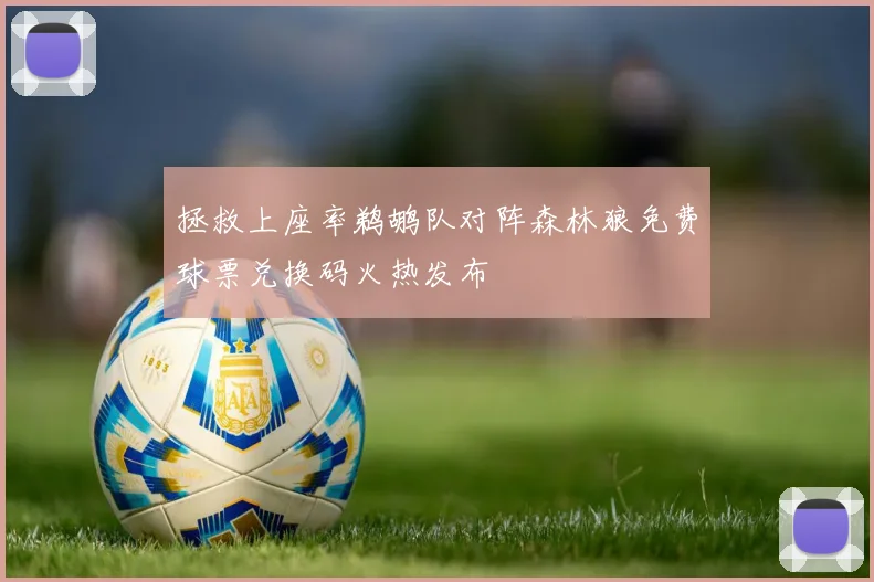 拯救上座率鹈鹕队对阵森林狼免费球票兑换码火热发布
