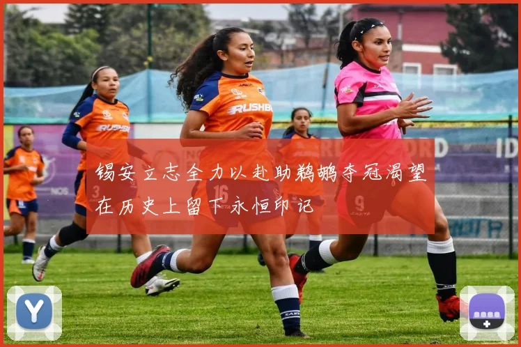 锡安立志全力以赴助鹈鹕夺冠渴望在历史上留下永恒印记