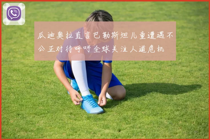 瓜迪奥拉直言巴勒斯坦儿童遭遇不公正对待呼吁全球关注人道危机