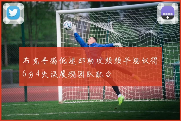 布克手感低迷却助攻频频半场仅得6分4失误展现团队配合