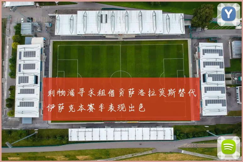 利物浦寻求租借贡萨洛拉莫斯替代伊萨克本赛季表现出色