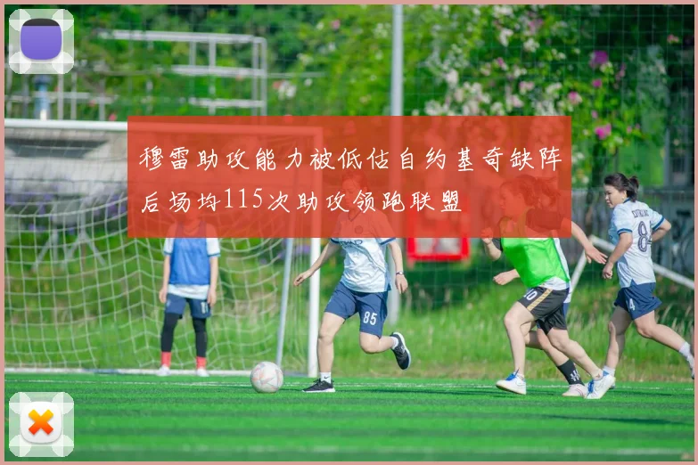 穆雷助攻能力被低估自约基奇缺阵后场均115次助攻领跑联盟